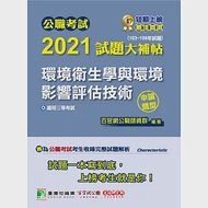 公職考試2021試題大補帖【環境衛生學與環境影響評估技術】(103~109年試題)(申論題型)[適用三等/高考、地方特考] 作者：百官網公職師資群