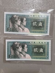 1980年人民幣兩角20張順序