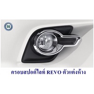 ( PRO+++ ) โปรแน่น.. ครอบสปอร์ตไลท์ TOYOTA REVO ทรงห้าง ครอบไฟตัดหมอก โตโยต้า รีโว่ ราคาสุดคุ้ม ไฟ ต
