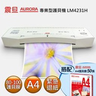 【宅配免運費 / 附發票 / 原廠保固】AURORA震旦 A4護貝機 LM4231H+A4護貝膠膜50張