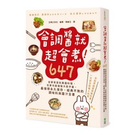 會調醬就超會煮！647：從家常菜到異國料理，在家也能複製大廚手藝，最值得永久保存、經典不敗的調味料與醬汁全書