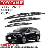 ワイパーブレード セット ハリアー ASU60W ASU65W ZSU60W ZSU65W AVU65W トヨタ純正 フロントワイパーブレード リアワイパーブレード 一台分 3本セット 8522242