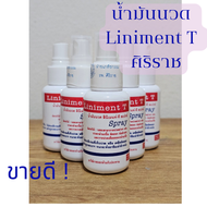 สเปรย์น้ำมันนวด ศิริราช ลินิเมน-ที สเปรย์ Liniment T Spray ศิริราช