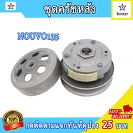 ชุดครัชหลัง+สายพาน+ชามหน้า NOUVO 135 SX ELEGANCE รหัส33s