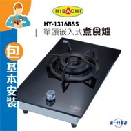 氣霸 - HY1316BSS (石油氣 / 煤氣 )(包基本安裝)單頭嵌入式煮食爐 (HY-1316BSS)