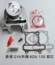 豪邁 迪爵 GY6 150cc 奔騰 GP KDU G3 G4 V1 V2 VP 金牌 奔馳 套缸 汽缸 缸 總成