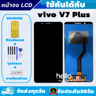 หน้าจอ vivo V7 Plus / V7+ แถมฟิล์มกันแตก แถมชุดไขควงกับกาวติดหน้าจอ