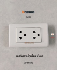 BTICINO MATIX ชุดปลั๊กกราวด์คู่มีม่านนิรภัย AM5025DWT พร้อมหน้ากาก