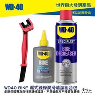 WD40 BIKE 鍊條清潔組合包 贈鍊條刷 濕式鏈條油  自行車 清潔劑 碳纖維 公路車 越野車 潤滑油 單車 哈家