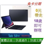 (5G版) SAMSUNG 三星Galaxy Tab S9+(X816) 12.4吋 鍵盤套裝組 無卡分期