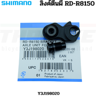 ลิงค์ตีนผีจักรยานเสือหมอบ SHIMANO RD-R8150 Y3J198020