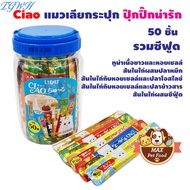 TGWH Ciao แมวเลีย กระปุกปุ๊กปิ๊ก น่ารัก 50 ชิ้น 100 ชิ้น