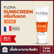 ครีมกันแดด FLOXIA Clear Emulsion SPF50 (50ml)  สูตรใส มาตรฐานฝรั่งเศส