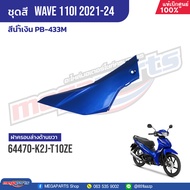 ชุดสีทั้งคัน HONDA Wave 110i ปี 2021-2024 สีน้ำเงิน  PB-433M เวฟ แท้เบิกศูนย์ฮอนด้า (Megaparts Store