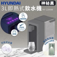 現代 - 3L即熱式飲水機 HY-2200W (神秘黑) (SUP:GC323)