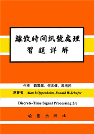 離散時間訊號處理習解（第二版） (新品)