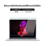 ฟิล์มป้องกันแสงสีฟ้าสำหรับจอคอมพิวเตอร์โน้ตบุ๊กแบบแขวนได้ 14 นิ้ว ฟิล์มป้องกันตาสำหรับจอคอมพิวเตอร์แ