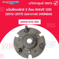 แป้นยึดคลัทช์ 3 ก้อน เวฟ WAVE 125i (2012-2017) (ปลาวาฬ) (HONDA) 22610-KYZ-901 แท้เบิกศูนย์ฮอนด้า (Me