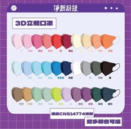 🔥靚色口罩🔥台灣製MIT標章【淨新】3D立體細繩|莫蘭迪系列|50入|醫療口罩|#成人立體|含稅附發票