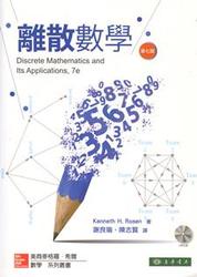 離散數學 (Rosen: Discrete Mathematics and Its Applications, 7/e)(授權經銷版)