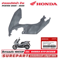 ชุดสี PCX 160 ปี 2025 - 2026 ฝาครอบไฟหน้า ข้างซ้าย กาบหน้า ของแท้ เบิกศูนย์ สีเทา / สีเทาแลมโบ รหัสส