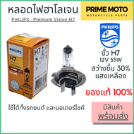 หลอดไฟหน้า PHILIPS ฟิลิปส์ H7 Premium Vision 12V 55W สว่างขึ้น 30% [12972PRC1] ใช้ได้ทั้งรถยนต์และมอ
