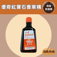 [Blessed Baking] Youqi Vanilla Extract 113ml Ruby Vanilla Extract Made in Taiwan Vanilla Extract Bak