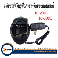 แท่นชาร์จวิทยุสื่อสาร พร้อมอะแดปเตอร์  รุ่น HAMTEC IC-200C  / IC-300C