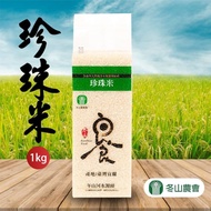 【冬山鄉農會】 (買2送1)珍珠米-1kg-包 (共3包)