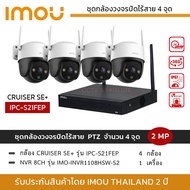 (ชุดกล้อง 4 ตัว) iMOU ชุดกล้องวงจรปิดไร้สาย 2MP รุ่น IPC-S21FEP iMOU Cruiser SE+ *4 ตัว + NVR iMOU 8