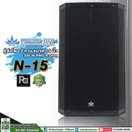 1 ใบ PROEURO TECH N-15 ตู้ลำโพง 15 นิ้ว 300W / 600W. 8 Ohm ตู้ลำโพง 2 ทาง ขนาด 15" PROEUROTECH N 15 