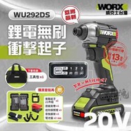 《贈21件組》升級款 WU292DS 起子機 威克士 鋰電 無刷 電鑽 智能 20V 衝擊鑽 wu292 worx