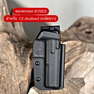 ซองพกนอกวัสดุ Kydex สำหรับ CZ shadow2 (ถนัดขวา)