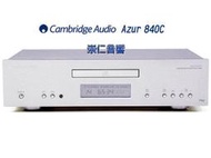 台中 *崇仁視聽音響* Cambridge Audio Azur 840C CD播放機 (可議價喔!)