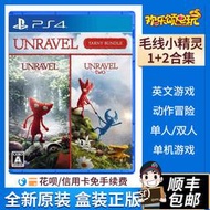 現貨現貨.PS4游戲 毛線小精靈1+2合集 冒險游戲Unravel 雙人 英文