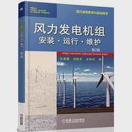 風力發電機組安裝·運行·維護(第2版) 作者：任清晨