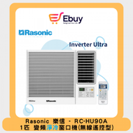 樂信 - RC-HU90A Inverter Ultra - 1匹變頻淨冷窗口機(無線遙控型)
