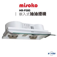 Misoko - MRPS80 - 80厘米 Power Slima 隱藏嵌入式抽油煙機 (MR-PS80)