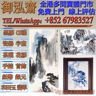 【御泓齋】高價回收： 名人名家字畫書法，明清民國舊畫老畫，近代現代字畫作，油畫，絹畫，扇畫，掛畫，瓷板畫，國畫，山水人物畫，黃胄，吳冠中，黃賓虹，于佑任，傅抱石，王雪濤，顧麟士，朱屺瞻，朱德群，何家英