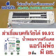 โฟมล้างแอร์ ล้างใบพัดลมแอร์ - ขนาด 500 ml. AIR CON BLOWER CLEANER   NORCA EASY CLEAN SET    ล้าง แอร