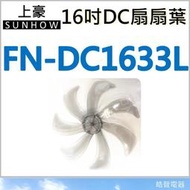 上豪 FN-DC1633L 扇葉 16吋DC節能扇扇葉 上豪扇葉 DC節能扇 葉片 DC扇扇葉 七片葉片 【皓聲電器】