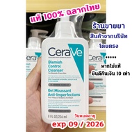 CERAVE Blemish Control Cleanser 236 ml. เซราวี เบลมมิช คอนโทรล คลีนเซอร์ 236 มล. เจลทำความสะอาดผิวเพ