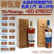 【御泓齋】實體門市 專業回收：麥卡倫威士忌 whisky MACALLAN 30years old 麥卡倫30年 40年 50年 高價回收威士忌 日本威士忌 hibiki 響 山崎 白州 竹鶴 余市 