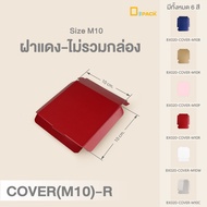 BX020-M10 กล่อง ฝา แยกชิ้น Mix and Match (ไซซ์  M10) แพ็คละ 20 ใบ /กล่องบราวนี่เค้ก Snack Box กล่องข