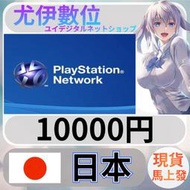 {尤伊數位} 點數 儲值 索尼 playstation Network ps5 ps4 psn 日本 日圓 10000