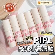 Next Day With PIPL Velvet Small Tube Lip Glaze High-Value Lipstick Whitening Matte Beauty Class Amwa