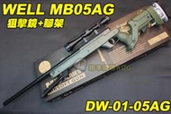 【翔準軍品AOG】WELL MB05 AG 狙擊鏡+腳架 綠色 狙擊槍 手拉 空氣槍 BB 彈玩具 槍 DW-01-MB