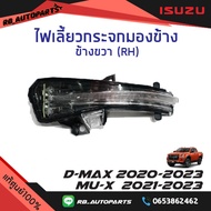 ไฟเลี้ยวกระจกมองข้าง Isuzu D-max ปี 2020-2023 Mu-x ปี 2020-2023 แท้ศูนย์100%