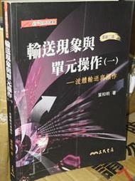 輸送現象與單元操作(一)流體送與操作 葉和明 三民 9789571442075 有劃記2011年革新二版@96地 二手書