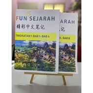 FunSEJ 中一 Sejarah 中文版 笔记 （根据最新KSSM 国中SEJARAH 课本编写） 实体打印版本